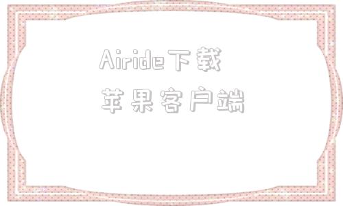 Airide下载苹果客户端苹果官网怎么下载itunes