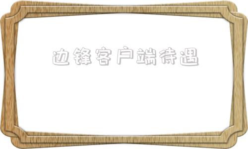 边锋客户端待遇安徽边锋游戏大厅下载掼蛋